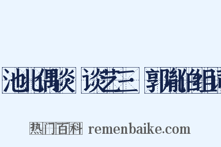 池北偶谈·谈艺三·郭胤伯组词是什么意思的图片
